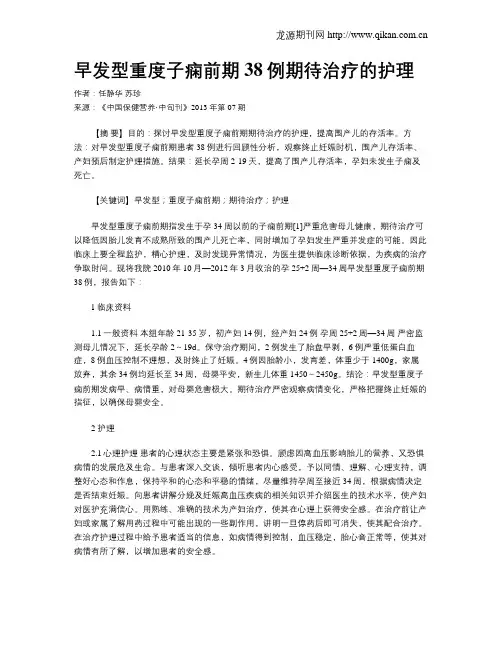 早发型重度子痫前期38例期待治疗的护理