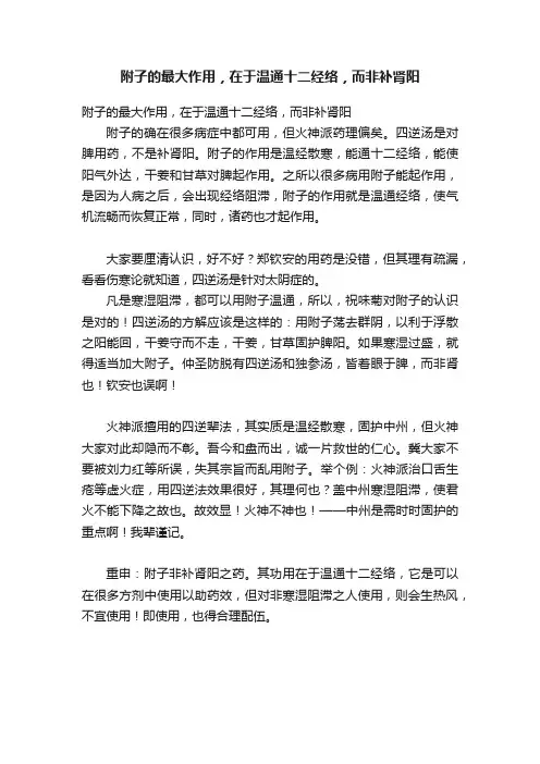 附子的最大作用，在于温通十二经络，而非补肾阳