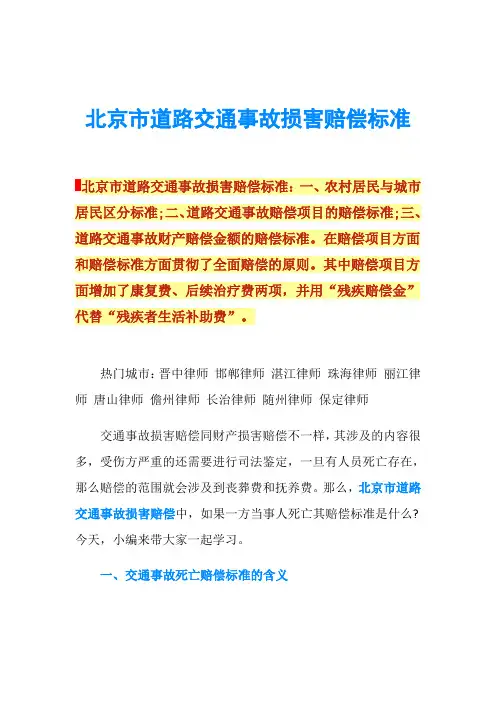 北京市道路交通事故损害赔偿标准