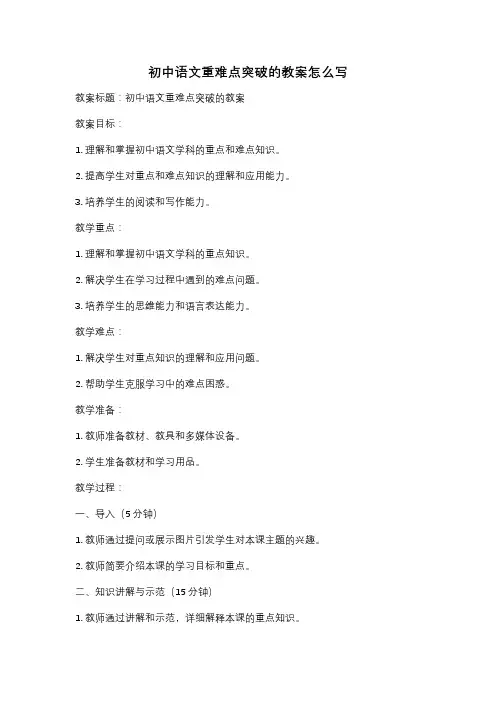 初中语文重难点突破的教案怎么写