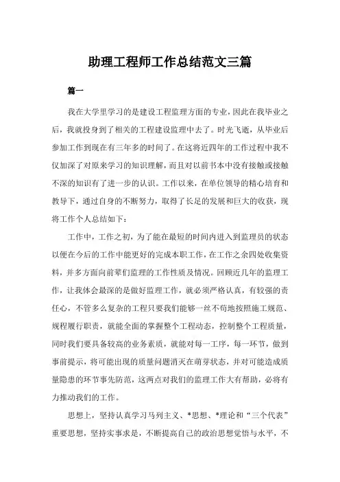 助理工程师工作总结三篇
