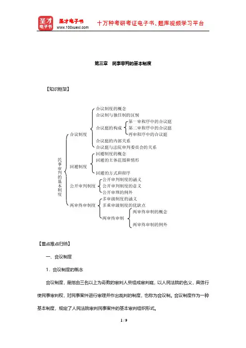 张卫平《民事诉讼法》复习笔记(民事审判的基本制度)【圣才出品】