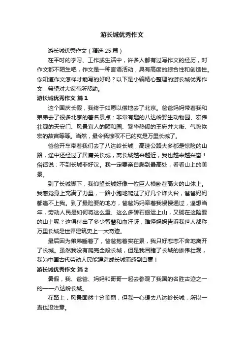游长城优秀作文（精选25篇）