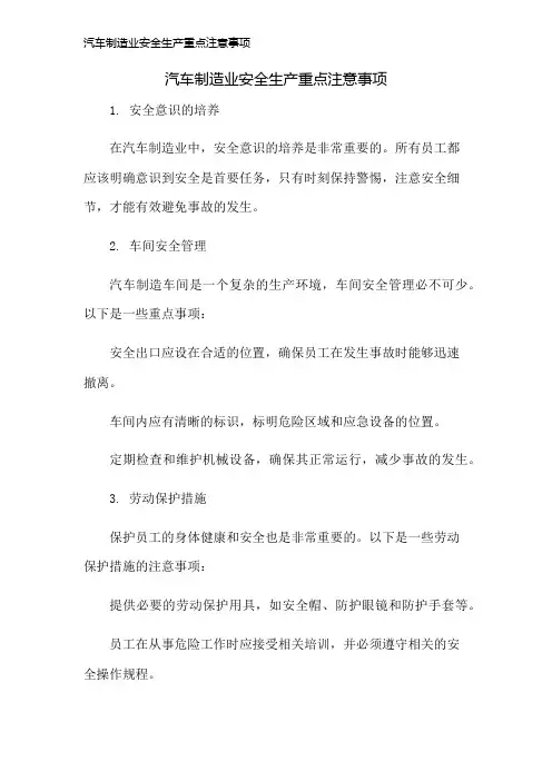 汽车制造业安全生产重点注意事项