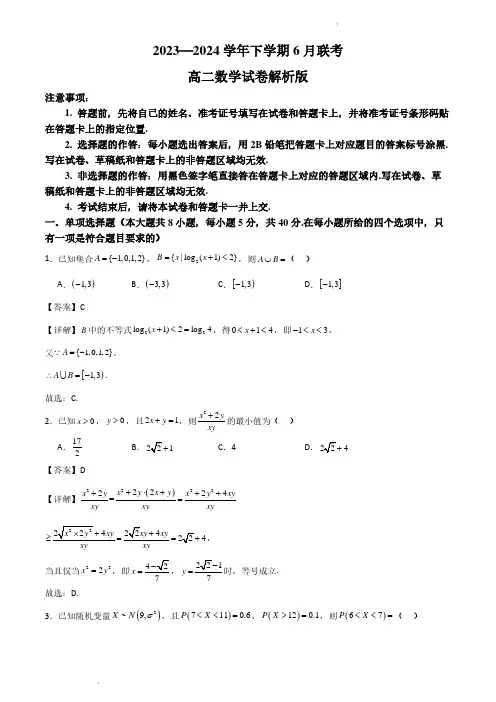 广东省部分学校2023—2024学年高二下学期6月联考数学试卷解析版