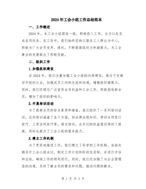 2024年工会小组工作总结范本