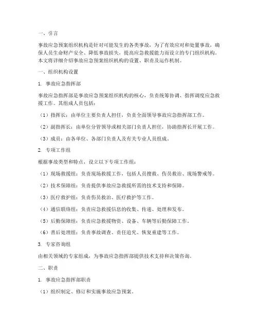 事故应急预案组织机构