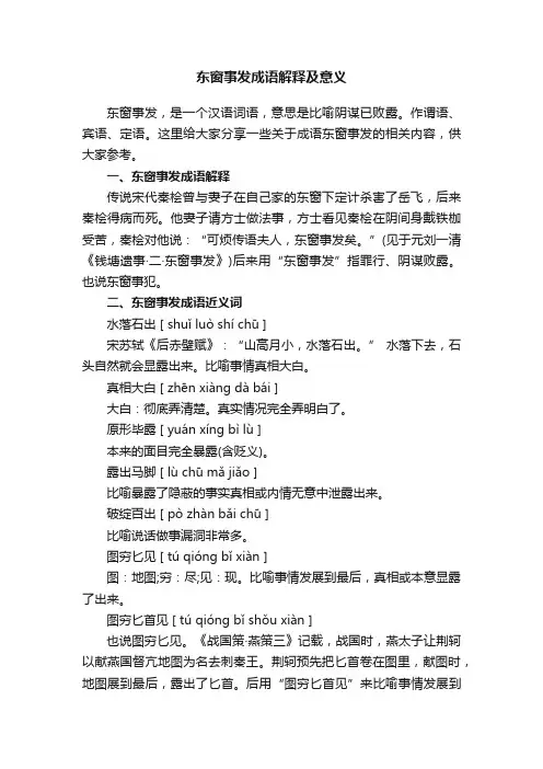 东窗事发成语解释及意义