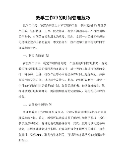 教学工作中的时间管理技巧