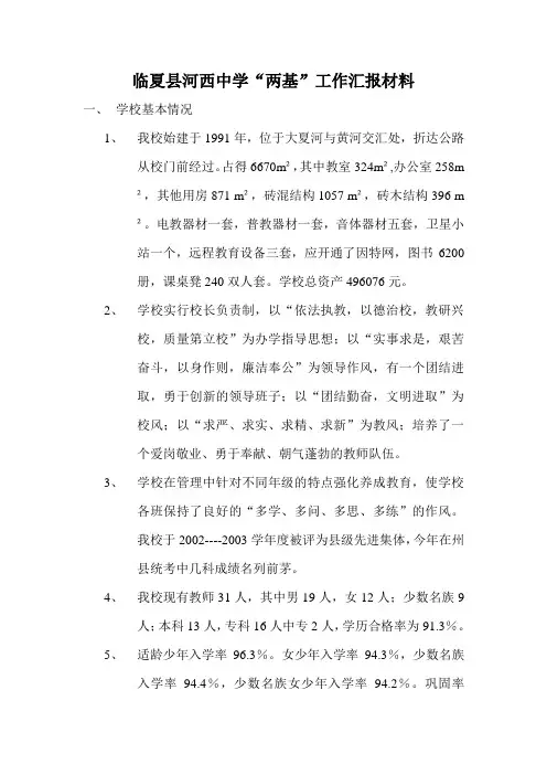 “两基”工作汇报材料