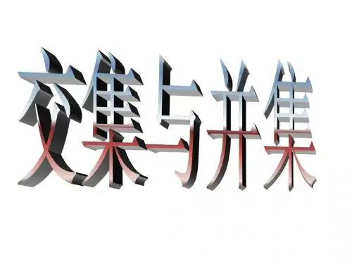 高一数学交集并集