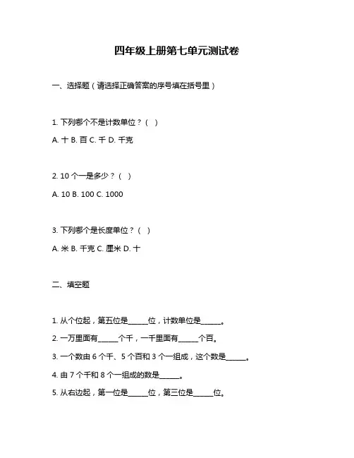 四年级上册第七单元测试卷