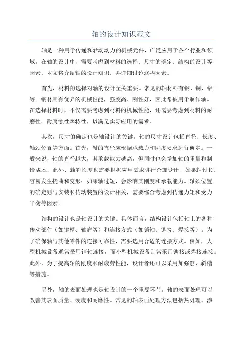 轴的设计知识范文