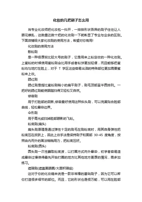 化妆的几把刷子怎么用