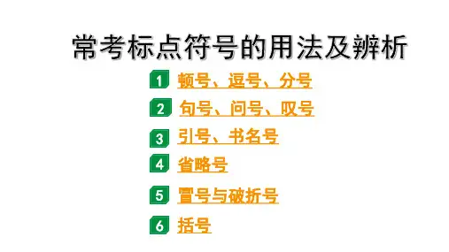 2024年四川中考语文二轮复习 常考标点符号的用法及辨析考点突破集训(课件)