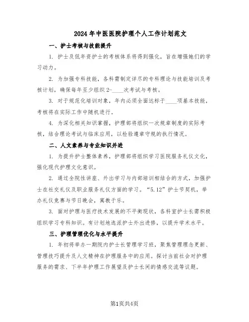 2024年中医医院护理个人工作计划范文（二篇）