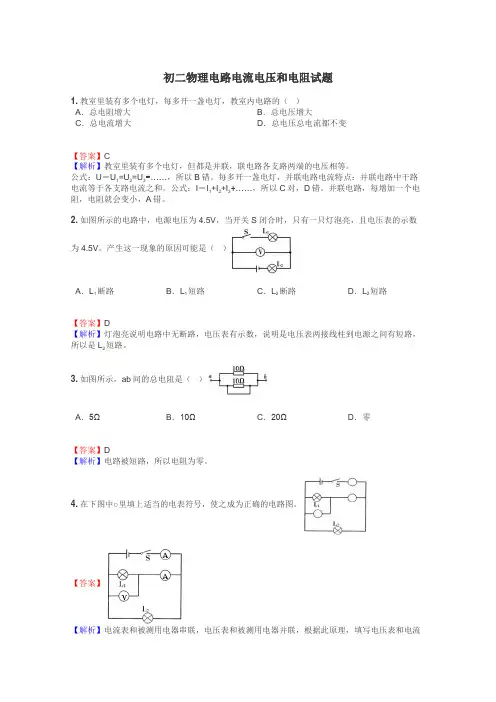 初二物理电路电流电压和电阻试题
