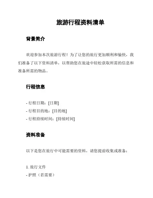 旅游行程资料清单