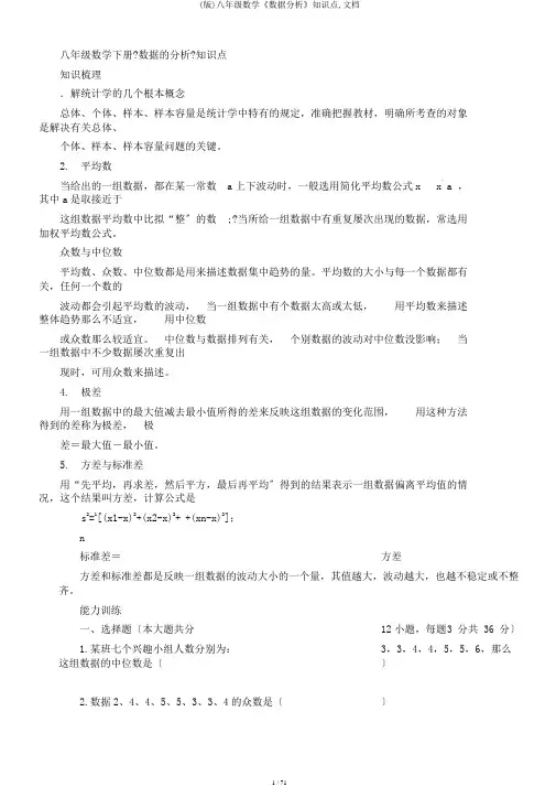 (版)八年级数学《数据分析》知识点,文档