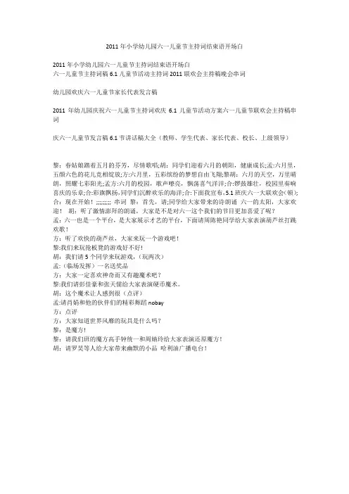 2011年小学幼儿园六一儿童节主持词结束语开场白