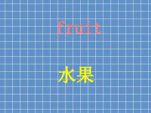 幼儿英语水果类ppt课件