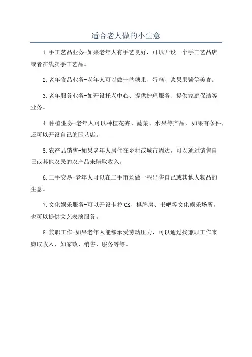 适合老人做的小生意