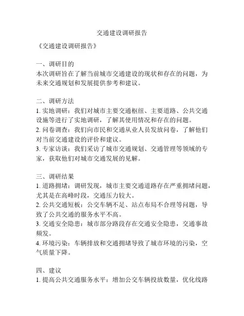 交通建设调研报告