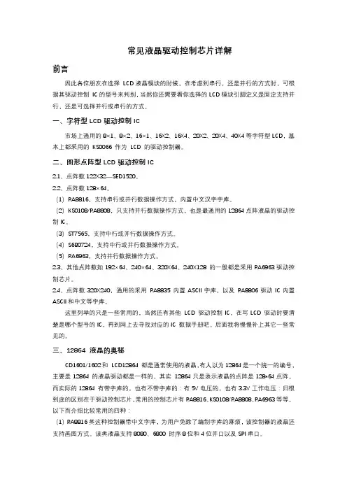 常见液晶驱动控制芯片详解