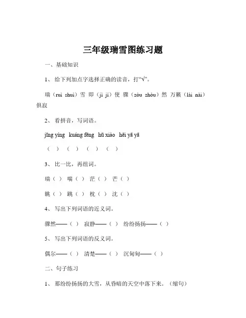 三年级瑞雪图练习题