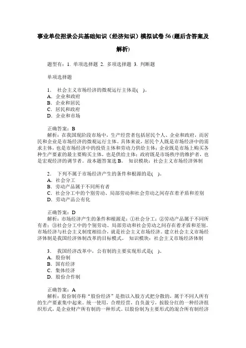 事业单位招录公共基础知识(经济知识)模拟试卷56(题后含答案及解析)