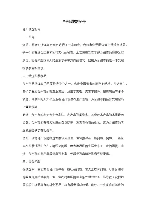 台州调查报告