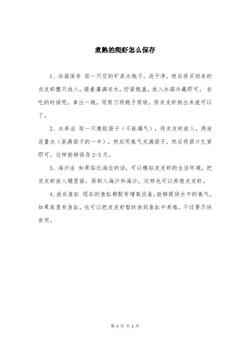 煮熟的爬虾怎么保存