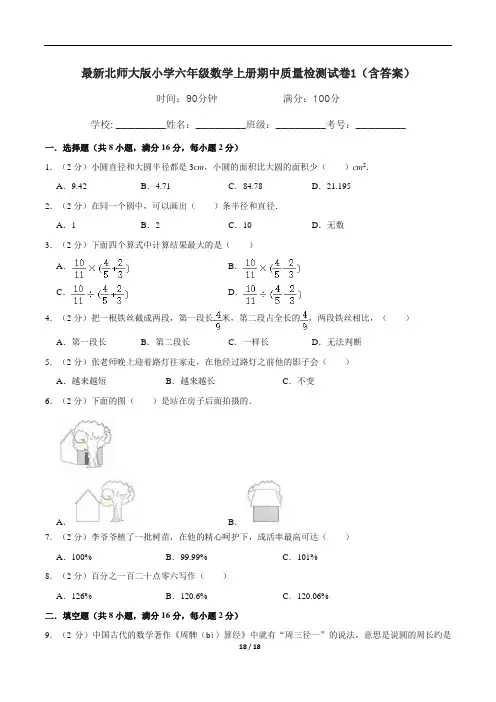 最新北师大版小学六年级数学上册期中质量检测试卷1(含答案)