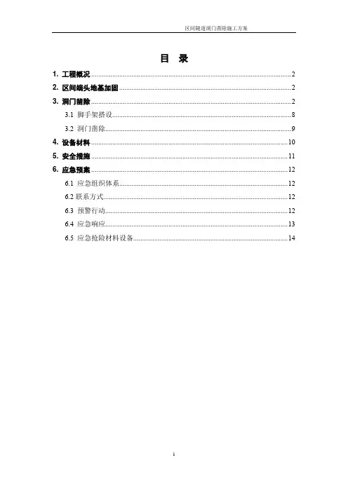 隧道洞门凿除专项施工方案