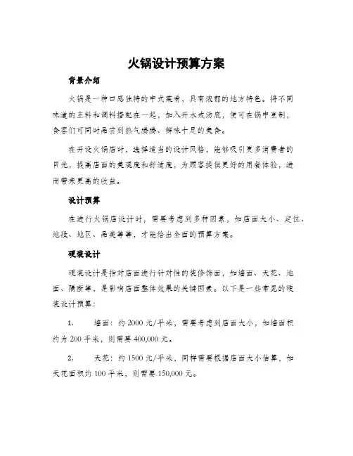火锅设计预算方案