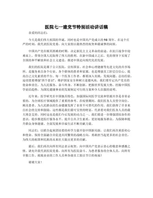 医院七一建党节特别活动讲话稿