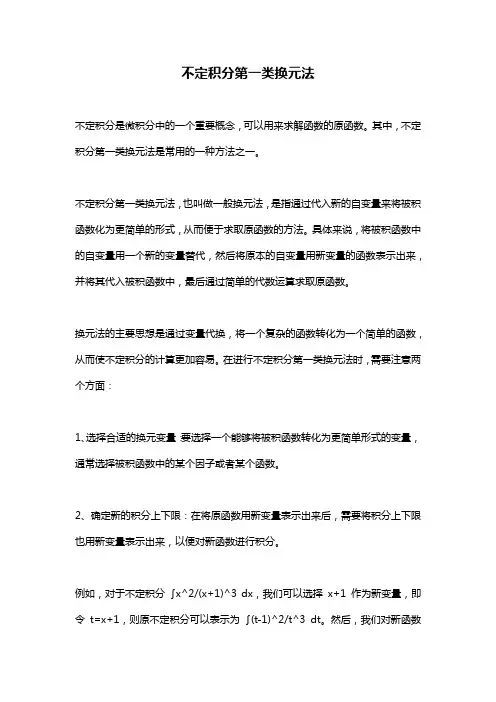 不定积分第一类换元法