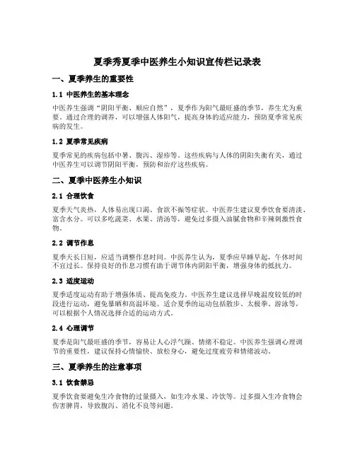夏季秀夏季中医养生小知识宣传栏记录表