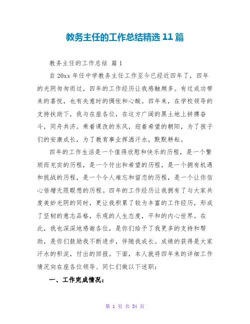 教务主任的工作总结精选11篇