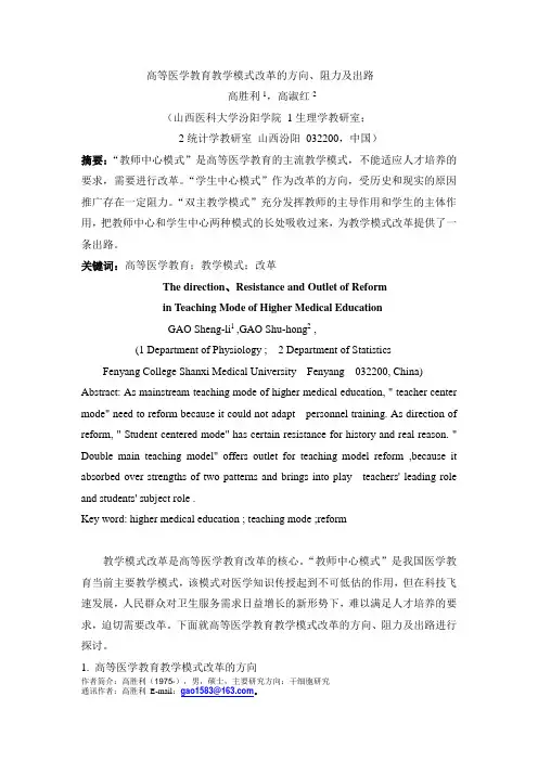 高等医学教育教学模式改革的方向、阻力及出路