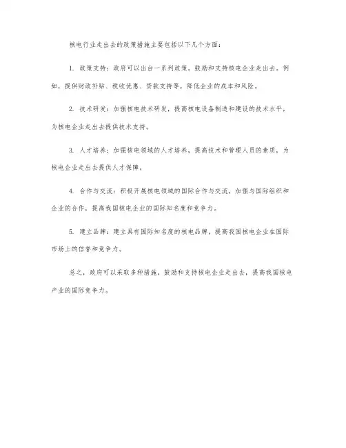 核电行业走出去的政策措施