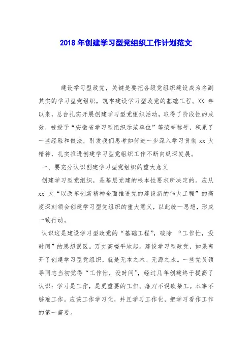 2018年创建学习型党组织工作计划范文