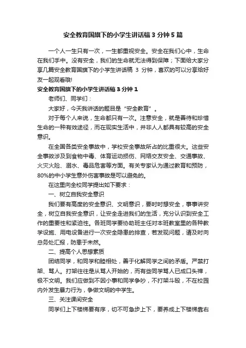 安全教育国旗下的小学生讲话稿3分钟5篇