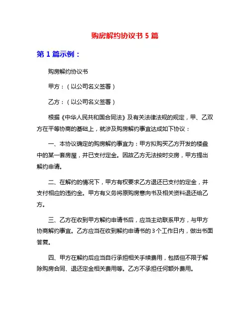 购房解约协议书5篇