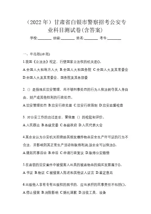 (2022年)甘肃省白银市警察招考公安专业科目测试卷(含答案)