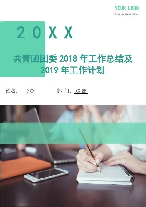 共青团团委2018年工作总结及2019年工作计划