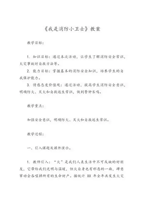 《我是消防小卫士》教案