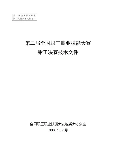 第二届全国职工职业技能大赛钳工决赛技术文件1