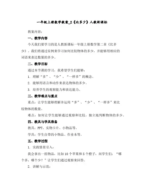 一年级上册数学教案-_2《比多少》人教新课标
