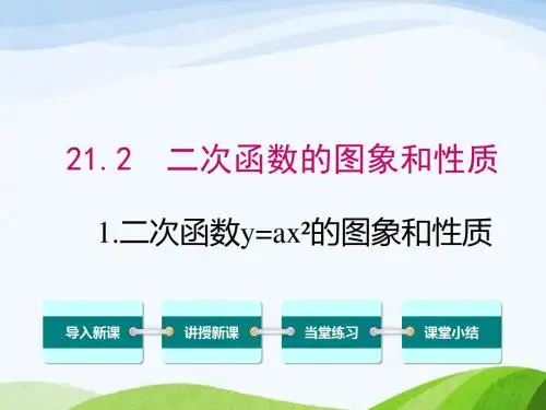 最新沪科版初中数学九年级上册21.2.1二次函数y=ax2的图象和性质优质课课件